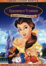 Красавица и чудовище 3: Волшебный мир Бель / Belle's Magical World (1998)