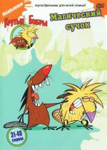 Крутые Бобры / The Angry Beavers (1997)
