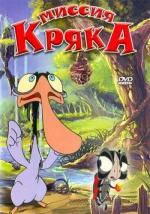 Миссия Кряка / Duck Ugly (2005)