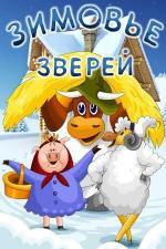 Зимовье зверей (1981)