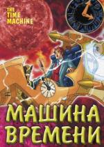 Машина времени / Time Kid (2003)