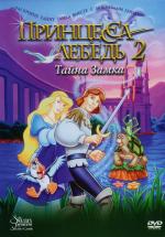 Принцесса Лебедь 2: Тайна замка / Swan Princess II (1997)