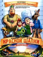 Правдивая история красной шапки / Hoodwinked! (2006)