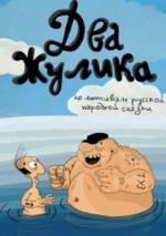 Два жулика / Due imbroglioni e mezzo (2000)