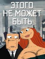 Этого не может быть (2000)