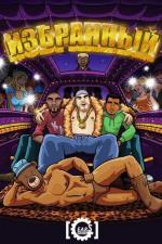 Избранный / Chozen (2014)