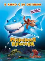 Морская бригада / SeaFood (2011)