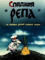 Сладкая репа (1990)