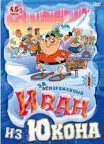 Отмороженный: Иван из Юкона / Yvon of the Yukon (2000)