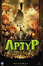 Артур и минипуты / Arthur et les Minimoys (2007)