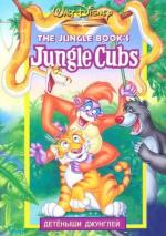 Детёныши джунглей / Jungle Cubs (1996)