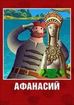 Афанасий