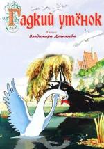 Гадкий утёнок (1956)