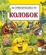 Колобок / This Is the End (2013)