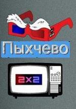 Пыхчево / 16+ (2010)