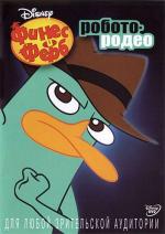 Финес и Ферб: Агенты животные / Phineas and Ferb (2012)