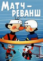 Матч - реванш (1968)
