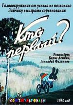 Кто первый? (1950)