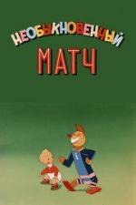 Необыкновенный матч (1955)