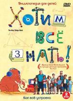 Хотим все знать / The Way Things Work (2004)