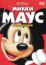 Микки Маус и его друзья / You, Me and Dupree (1937)
