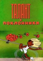 Талант и поклонники (1978)