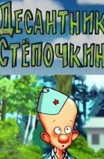 Десантник Стёпочкин (2004)