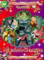 Мульт-Салют-3. Классика Нашей Мультипликации (1946)
