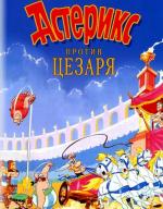 Астерикс против Цезаря / Asterix et la surprise de Cesar (Asterix vs. Caesar) (1985)