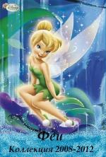Феи 1-5 (2008-2012) / Tinker Bell 1-5 (2008)