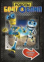 Роботы Болт и Блип / Bolts &amp; Blip (2010)