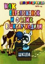 Как верблюжонок и ослик в школу ходили