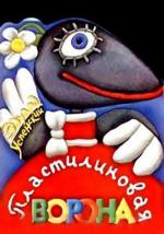 Пластилиновая ворона (1981)