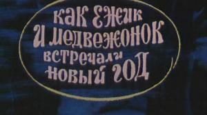 Кадры из фильма Как ежик и медвежонок встречали Новый год (1975)