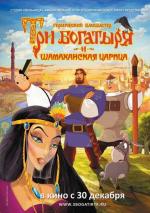 Три богатыря и Шамаханская царица (2010)