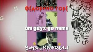 Кадры из фильма Мойдодыр, Тараканище, Федорино горе, От двух до пяти, Ваня и крокодил, Краденое солнце / Twenty Feet from Stardom (1939)