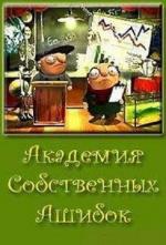 Академия собственных Ашибок / Vampire Academy (1999)