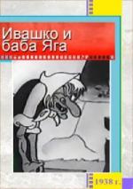 Ивашко и Баба-Яга (1938)