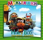 Ник и Босс уделывают Голливуд / 12+ (2003)