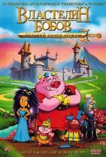 Властелин бобов: Великий поход Аттилы / Attila & The Great Blue Bean (2006)