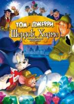 Том и Джерри: Шерлок Холмс / Tom &amp; Jerry Meet Sherlock Holmes (2010)