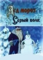 Дед Мороз и Серый волк