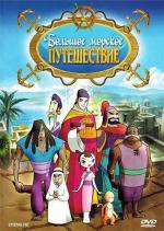 Большое морское путешествие / Zheng He (2009)