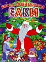 Зимушка зима или Когда зажигаются ёлки (1948)