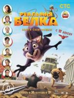 Реальная белка / The Nut Job (2014)