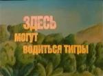 Здесь могут водиться тигры