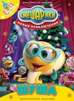 Смешарики. Новые приключения. (2012)