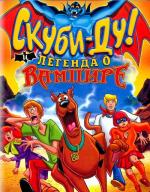Скуби-Ду! И легенда о вампире / Scooby-Doo! And the Legend of the Vampire (2003)