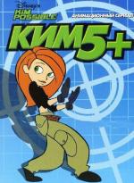 Ким Пять-с-Плюсом / Kim Possible (2002)
