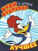 Вуди Вудпекер и друзья / Woody Woodpecker and His Friends (1982)
